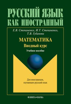Математика. Вводный курс