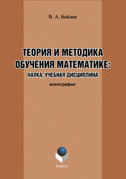 Теория и методика обучения математике: наука, учебная дисциплина