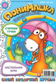 ПониМашка. Развлекательно-развивающий журнал. №26 2014