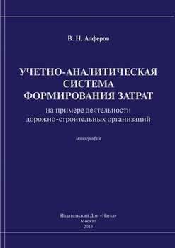 Учетно-аналитическая система формирования затрат 