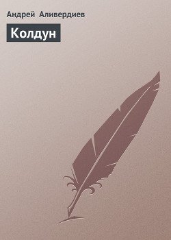 Колдун
