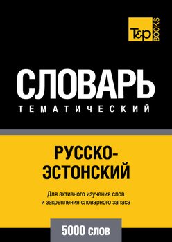 Русско-эстонский тематический словарь. 5000 слов