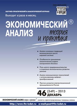 Экономический анализ: теория и практика № 46 2013