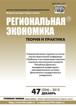 Региональная экономика: теория и практика № 47 2013