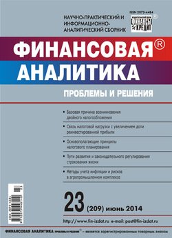 Финансовая аналитика: проблемы и решения № 23 2014