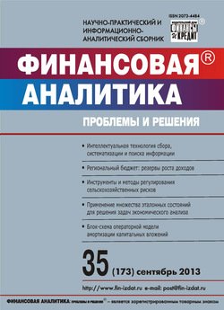Финансовая аналитика: проблемы и решения № 35 2013