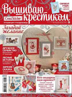 CrossStitcher. Вышиваю крестиком №13/2014