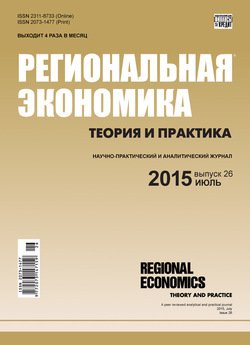 Региональная экономика: теория и практика № 26 2015