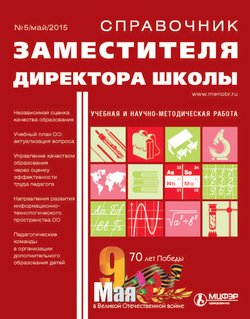Справочник заместителя директора школы № 5 2015
