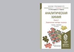 Аналитическая химия в 2 книгах. Книга 1. Химические методы анализа 2-е изд., испр. и доп. Учебник и практикум для прикладного бакалавриата