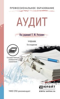 Аудит 5-е изд., пер. и доп. Учебник для СПО