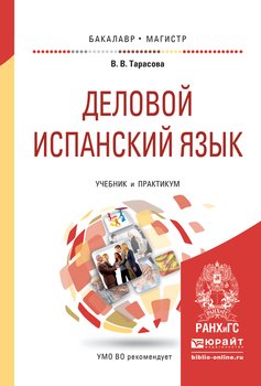 Деловой испанский язык. Учебник и практикум для бакалавриата и магистратуры