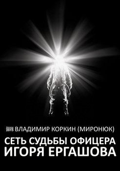 Сеть судьбы офицера Игоря Ергашова 