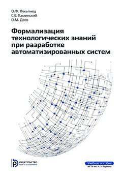 Формализация технологических знаний при разработке автоматизированных систем