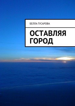 Оставляя город