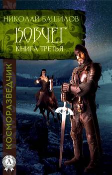 Книга третья. Ковчег