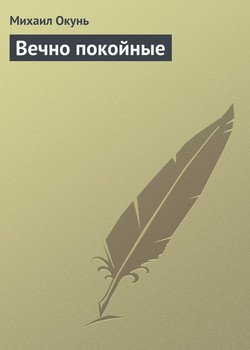 Вечно покойные