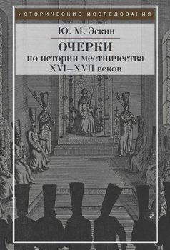 Очерки истории местничества в России XVI–XVII вв.