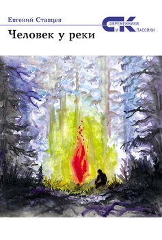 Человек у реки 
