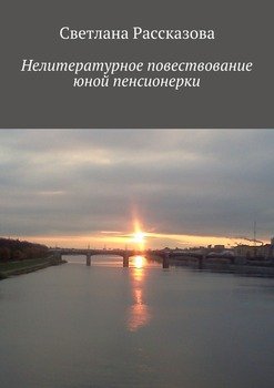 Нелитературное повествование юной пенсионерки