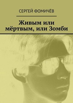 Живым или мёртвым, или Зомби
