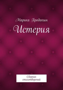 Истерия. Сборник стихотворений