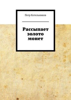 Рассыпает золото монет