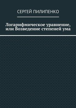 Логарифмическое уравнение, или Возведение степеней ума
