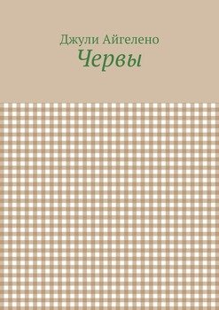 Червы