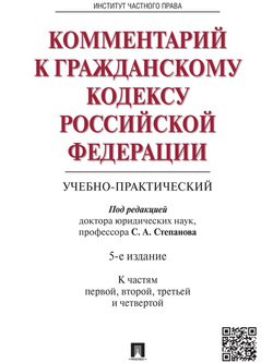 Комментарий к Гражданскому кодексу Российской Федерации . 5-е издание