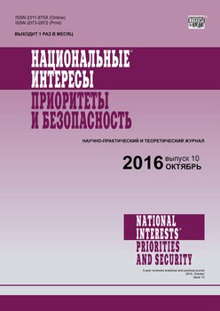 Национальные интересы: приоритеты и безопасность № 10 2016