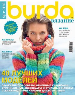 Burda Special №08/2016