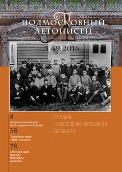 Подмосковный летописец № 3 2016