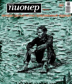 Русский пионер №8 , ноябрь 2016