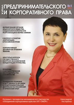 Журнал предпринимательского и корпоративного права № 1 2016