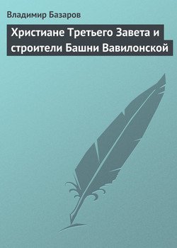 Христиане Третьего Завета и строители Башни Вавилонской