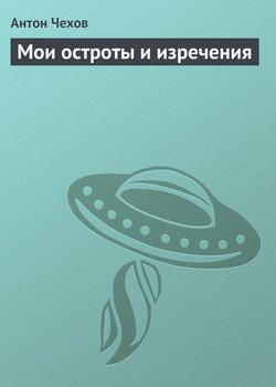 Мои остроты и изречения