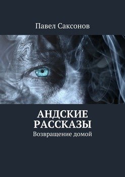 Андские рассказы. Возвращение домой