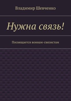 Нужна связь! Посвящается воинам-связистам