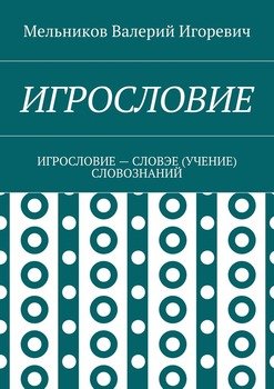 ИГРОСЛОВИЕ. ИГРОСЛОВИЕ – СЛОВЭЕ СЛОВОЗНАНИЙ