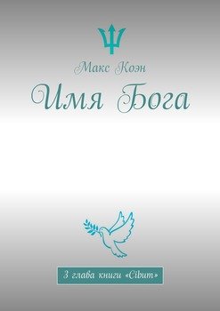 Имя Бога. 3 глава книги «Cibum»