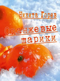 Оранжевые шарики 