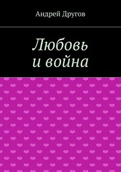 Любовь и война