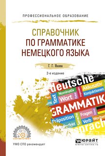 Справочник по грамматике немецкого языка 2-е изд., испр. и доп. Учебное пособие для СПО