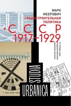 Градостроительная политика в CCCР . От города-сада к ведомственному рабочему поселку