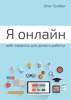 Я онлайн. Веб-сервисы для дома и работы. Практикум