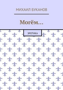 Могём… Эротика