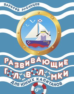 Развивающие головоломки для юных капитанов