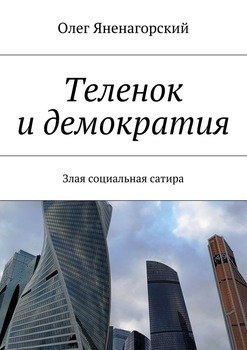 Теленок и демократия. Злая социальная сатира