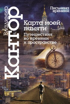 Карта моей памяти. Путешествия во времени и пространстве. Книга эссе